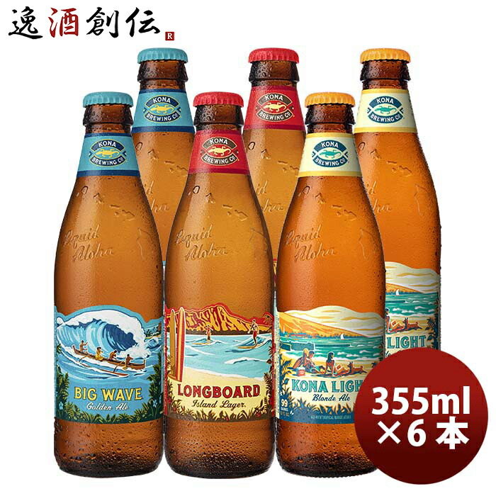 ビール お酒 ハワイ KONA BEER コナビール 3種6本飲み比べセット 瓶ビール 355ml クラフトビール大人気！ハワイのクラフトビール お酒