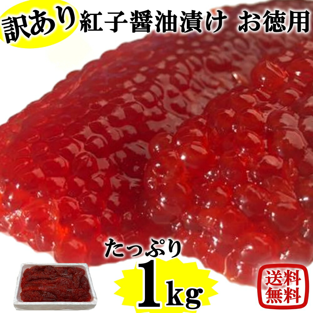 訳あり 筋子 熟成 醤油漬け たっぷり お徳用 1kg 天然 紅鮭 青森 すじこ 紅鮭筋子 紅筋子 自社製造 おにぎり お弁当 ごはんのお供 海鮮 軍艦 手巻き 誕生日 筋子 冷凍 お取り寄せ お取り寄せグルメ 業務用