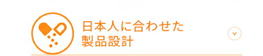 日本人に合わせた製品設計