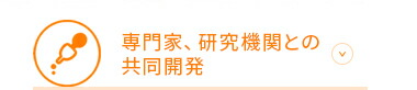 専門家、研究機関との共同開発