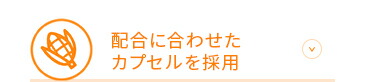 配合に合わせたカプセルを採用