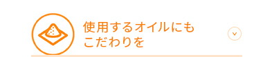 使用するオイルにもこだわりを