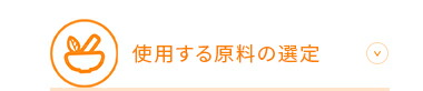 使用する原料の選定