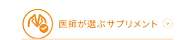 医師が選ぶサプリメントNo.1