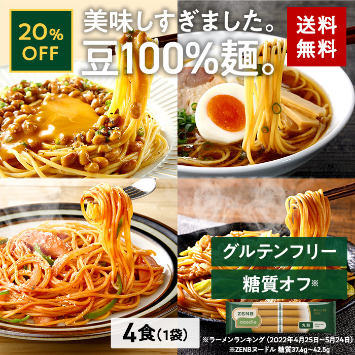 【1,000円ポッキリ★お試し価格】 ZENB ゼンブ ヌードル 丸麺 4食 (1袋) 送料無料 パスタ そば ラーメン ｜ 糖質オフ グルテンフリー 糖質制限 糖質コントロール 小麦粉不使用 たんぱく質 食物繊維 低GI コレステロールゼロ 鉄分 置き換え ダイエット時の栄養補給に