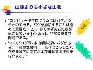 貢献を説明する
 最初に貢献を一覧にしよう
 貢献の一覧が論文全体を駆り立てる:
論文はあなたの主張を立証するもの
 読者は「おっ、これが本当に実現できるなら
すごいぞ。読まなきゃいけないな」と考える
はず
 