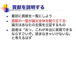 貢献を説明する
貢献
の
一覧
読者に
あなたの貢献を
推測させない！
 