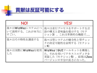 エビデンス
 イントロダクションは主張である
 論文の本文はそれぞれの主張をサポートす
るエビデンスを提供する
 イントロダクションにあるそれぞれの主張を確
認し、エビデンスを特定して、主張のところか
ら前方参照する
 「エビデンス」には、分析や比較、定理、ケー
ススタディなどが含まれる
 