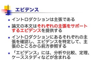 「本論文の構成は……」はダメ
 ダメ:
 その代わり、イントロダクションの物語から前
方参照しよう。
イントロダクション（貢献も含まれる）は論文全
体の概観であり、すべての重要なところを前
方参照するものである。
本論文の構成は以下のとおりである。セク
ション2では問題を指摘する。セクション3で
は……最後のセクション8では結論を述べる。
 