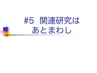 関連研究はまだいらない！
関連研究
読者 あなたのアイデア
我々は、Brown [1]のトランザクションの考えに、White [2]による分
散システムのための修正を加え、Green [3]の4フェーズ補間アルゴ
リズムを使用している。我々の研究は、応用的な廃止プロトコルにお
いて、Yellow [4]による優先順位の逆転のケースを扱っているため、
Whiteの研究とは異なる。
 