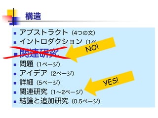 関連研究
ウソ 私の研究をよく見せるには、他人の
研究を悪く見せなければいけない
 