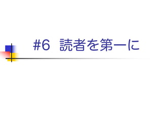 構造
 アブストラクト（4つの文）
 イントロダクション（1ページ）
 問題（1ページ）
 アイデア（2ページ）
 詳細（5ページ）
 関連研究（1〜2ページ）
 結論と追加研究（0.5ページ）
 