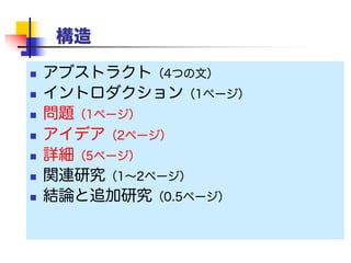 アイデアの準備
3. アイデア
ハイパーモジュールシグニチャS上に二分セミラティスDが
あるとしよう。pi はDの要素とする。このときすべての pi
がエピモジュラスjであれば pj < piとなる。
 なんかすごそう……だが
 読者は眠くなるし、自分の頭が悪いんじゃな
かと思ってしまう
 