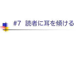 協力を求める
 モルモットが専門家であれば素晴らしい
 非専門家であっても素晴らしい
 1人の読者がはじめて論文を読むのは、
一度限りである！大切に扱おう
 協力してほしいことを丁寧に説明しよう（ 「Jarvaはス
ペルミスだ」よりも「ここが読みにくかった」のほうが
はるかに重要である）
論文はできるだけ多くの
友好的なモルモットに読んでもらおう
 