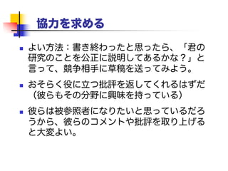 レビューアに耳を傾ける
すべてのレビューを砂金のように扱おう
批判も称賛も
（心の底から）感謝しよう
これは 本当に、本当に、本当に 難しい
だが、これは
本当に、本当に、本当に、本当に、本当に、
本当に、本当に、本当に、本当に、本当に、
重要だ
 