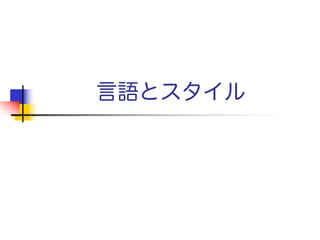 基本事項
 締め切り前に投稿する
 分量制限を守る
 マージンを狭めない
 6ptのフォントを使わない
 時には補足となるエビデンス（実験データや完全
な証明など）を付録に含める
 常にスペルチェッカーを使う
 