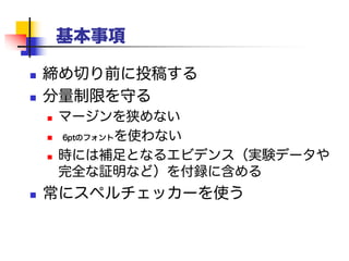 見た目の構造
 以下を使用して、論文の見た目の構造を
作り出そう
 セクションとサブセクション
 箇条書き
 イタリック
 コードのレイアウト
 図の描き方を調べて、実際に使おう
 