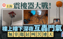 震樓器大戰︱上海住戶互轟整幢樓叫苦  電商改名「鄰里友好神器」違規賣