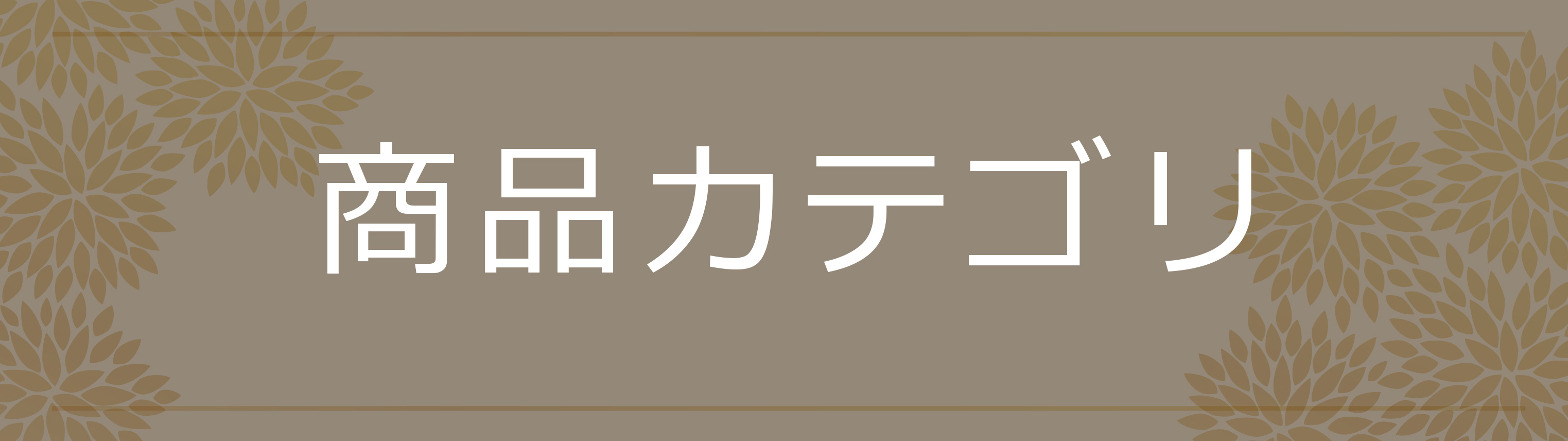 商品カテゴリ