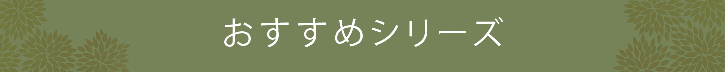 おすすめシリーズ