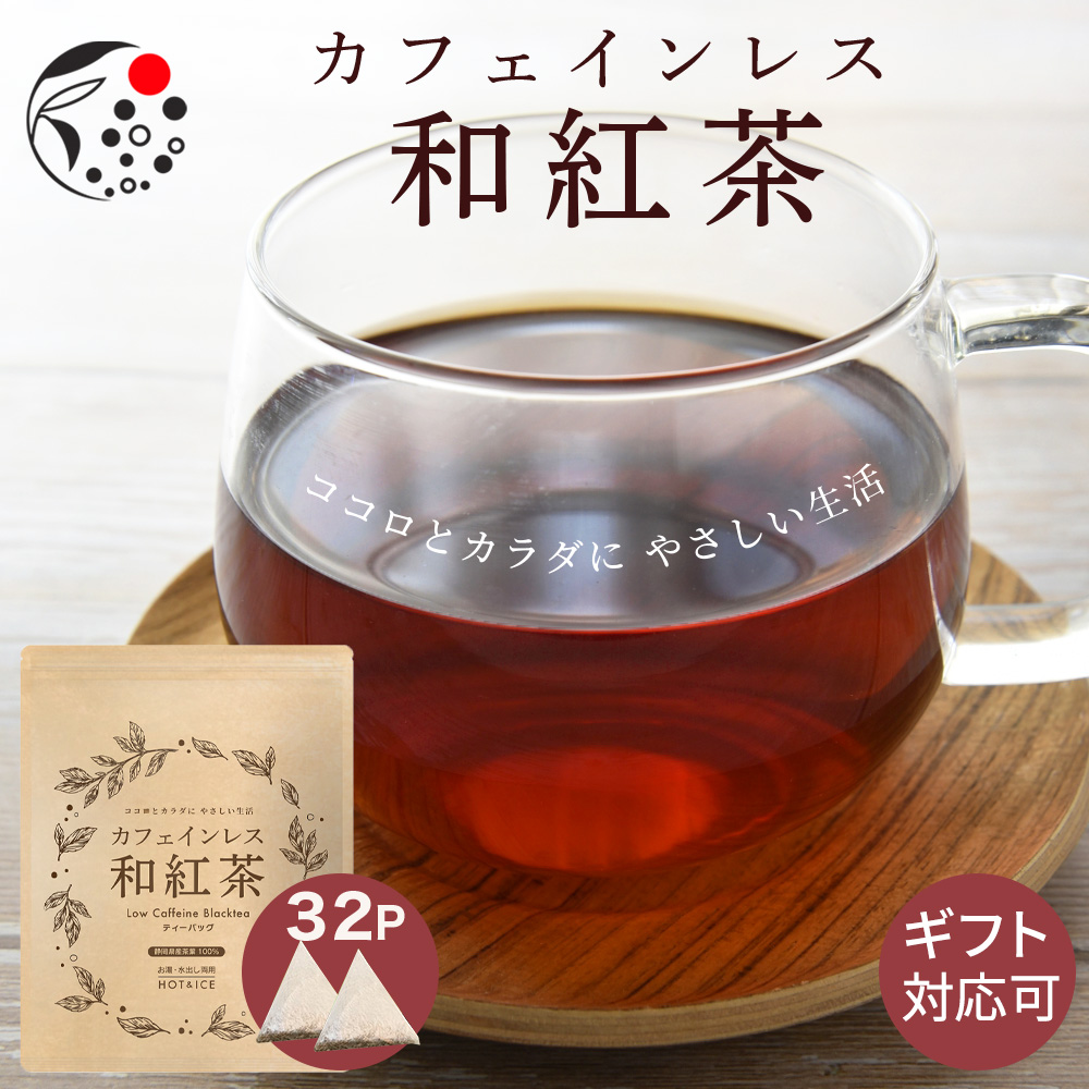 カフェインレス和紅茶