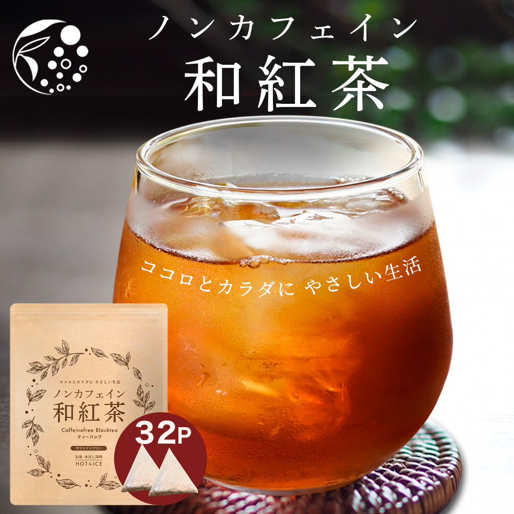 ノンカフェイン和紅茶