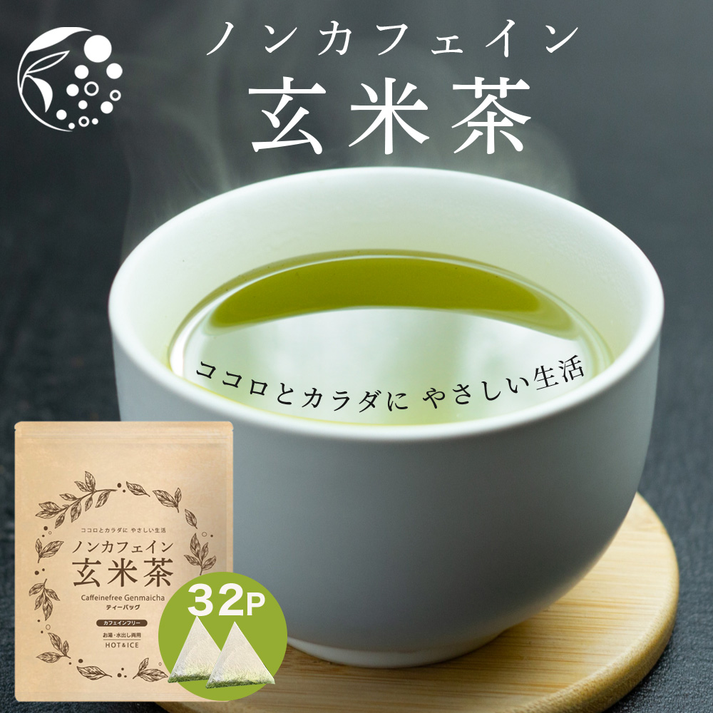 カフェインレス玄米茶