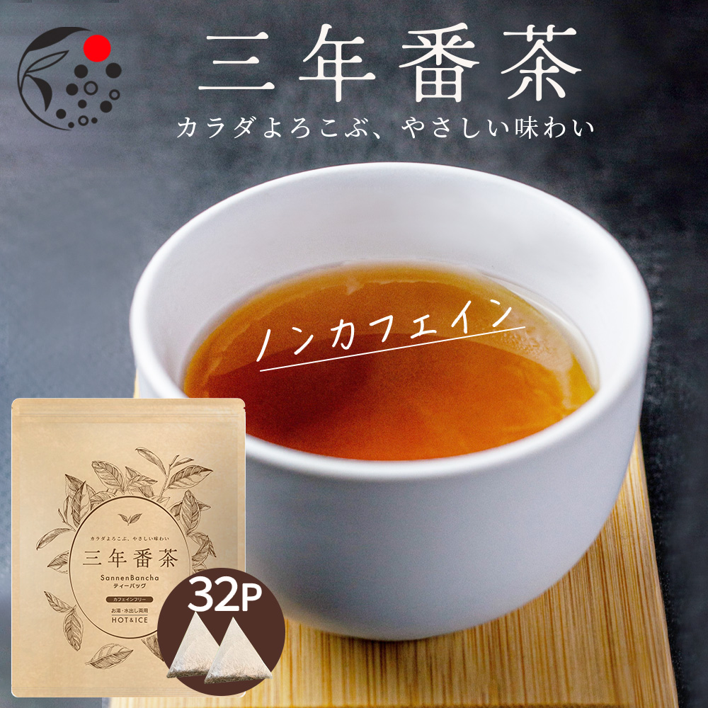 三年番茶