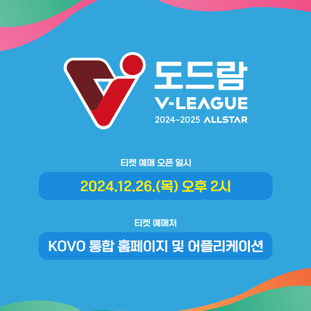 도드람 2024-2025 V리그 올스타전 티켓 예매가 12월 26일 14시부터 시작된다. KOVO