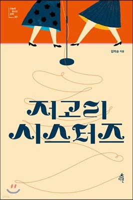 저고리 시스터즈