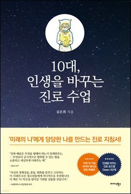 10대, 인생을 바꾸는 진로 수업