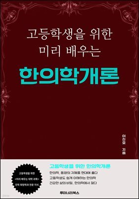 고등학생을 위한 미리 배우는 한의학개론