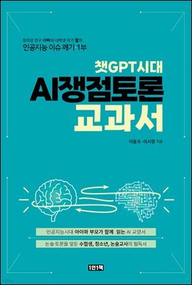 챗GPT시대 AI쟁점 토론 교과서