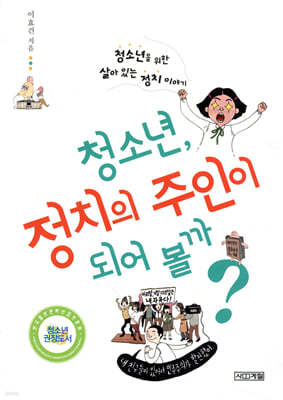 청소년, 정치의 주인이 되어 볼까?