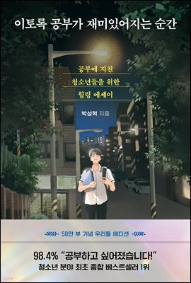 이토록 공부가 재미있어지는 순간 [50만부 기념 우리들 에디션]