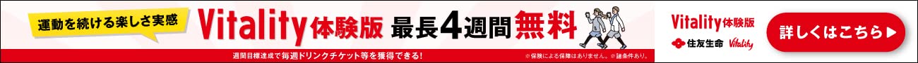 Vitality体験版最長4週間無料