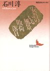 安吾のいる風景・敗荷落日 (講談社文芸文庫―現代日本のエッセイ)