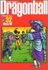 DRAGON BALL 完全版 32 (ジャンプコミックス)