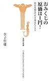 おみくじの原価は1円!―時代を超えて生き残るビジネス (宝島社新書 261)