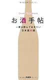 お酒手帖?一度は飲んでおきたい日本酒30選