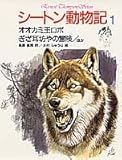 オオカミ王ロボ・ぎざ耳坊やの冒険〔ほか〕 (シートン動物記)