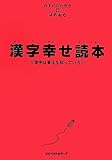 漢字幸せ読本