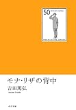 モナ・リザの背中 (中公文庫)