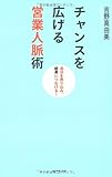 チャンスを広げる営業人脈術―自分を売り込み、結果につなげる!