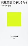 発達障害の子どもたち (講談社現代新書)