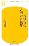 裁判官の人情お言葉集 (幻冬舎新書)