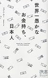 世界一愚かなお金持ち、日本人 (ディスカヴァー携書)