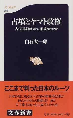 古墳とヤマト政権―古代国家はいかに形成されたか (文春新書 (036))