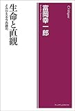 生命と直観―よみがえる今西錦司