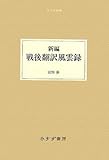 新編 戦後翻訳風雲録 (大人の本棚)